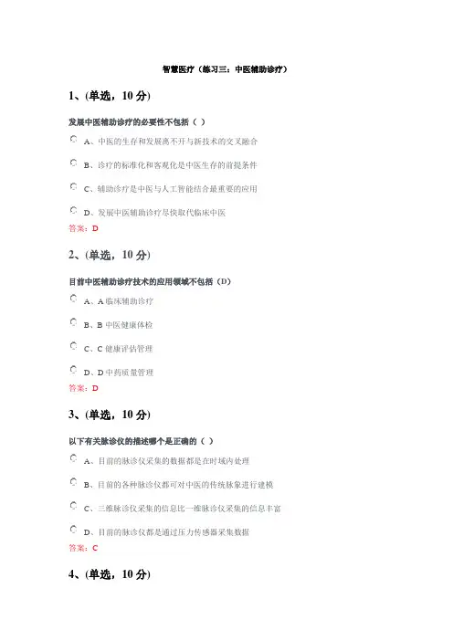 2020年公需课程-智慧医疗(练习三：中医辅助诊疗)题目及答案
