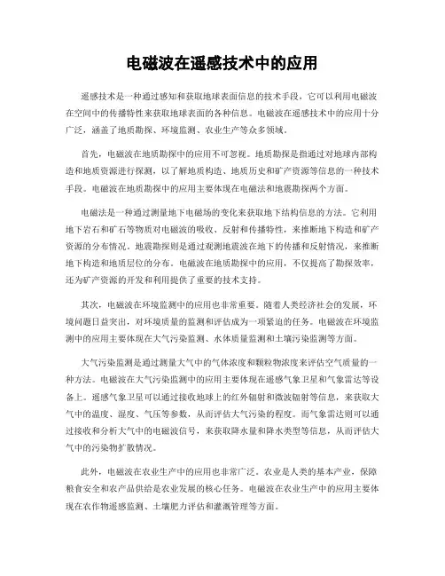 电磁波在遥感技术中的应用