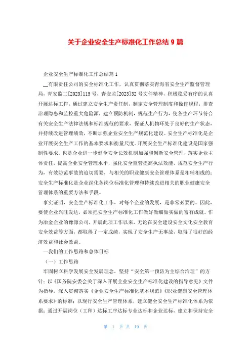 关于企业安全生产标准化工作总结9篇