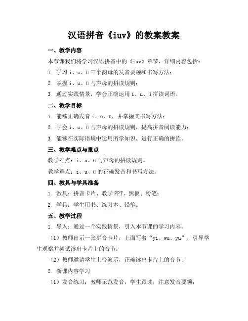 汉语拼音《iuv》的教案教案