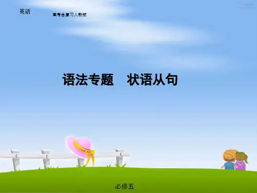 高考英语语法专题备考课件-状语从句