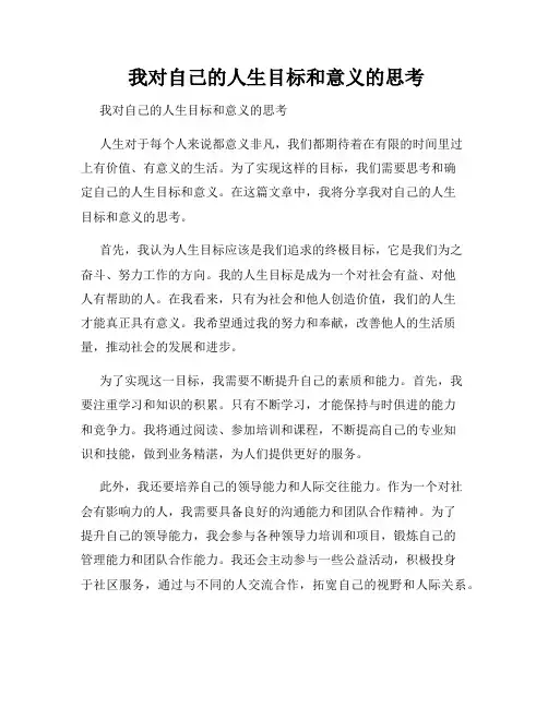 我对自己的人生目标和意义的思考 