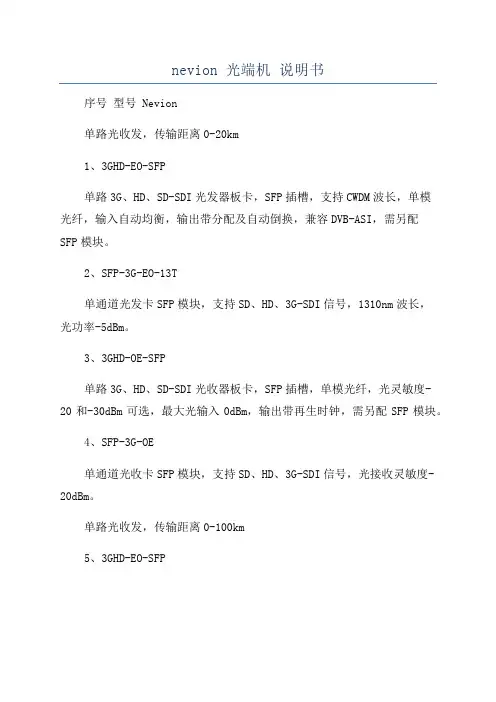 nevion 光端机 说明书
