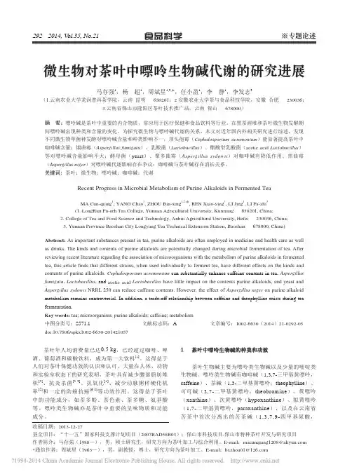 微生物对茶叶中嘌呤生物碱代谢的研究进展