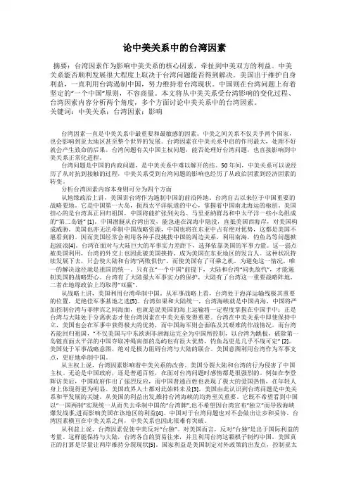 论中美关系中的台湾因素