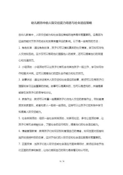 幼儿教育中的人际交往能力培养与社会适应策略