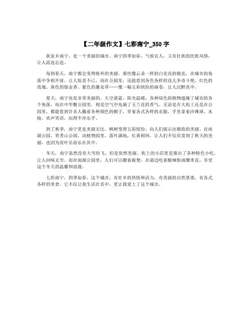 【二年级作文】七彩南宁_350字