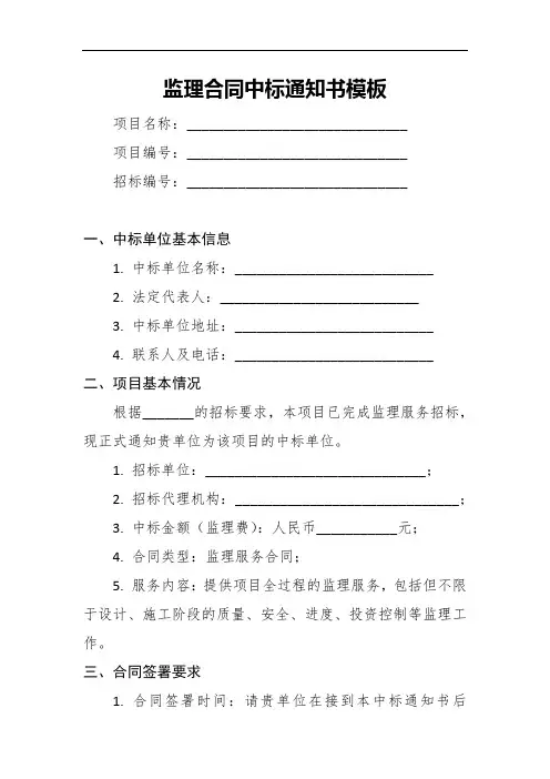 监理合同中标通知书模板7