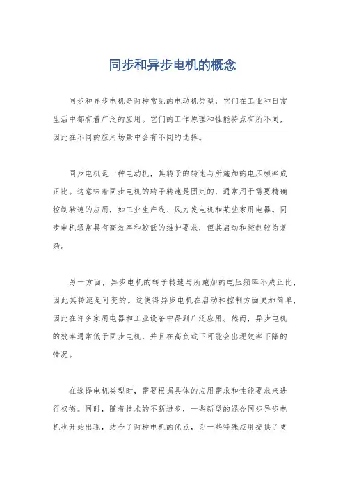 同步和异步电机的概念