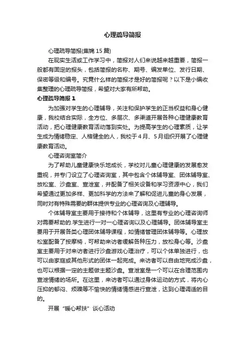 心理疏导简报
