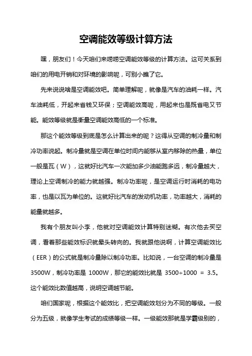 空调能效等级计算方法