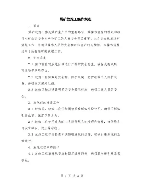 煤矿放炮工操作规程
