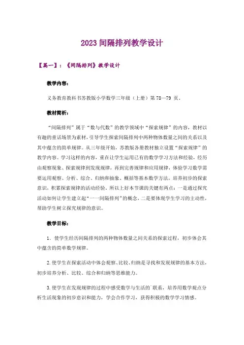 2023间隔排列教学设计