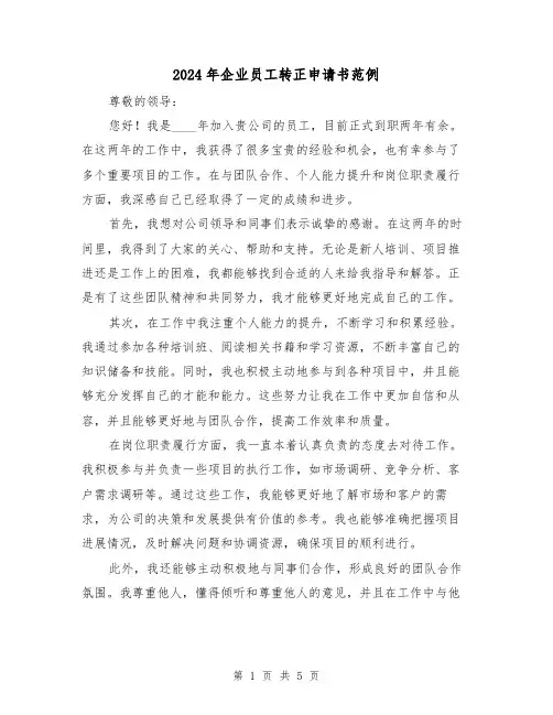 2024年企业员工转正申请书范例(3篇)