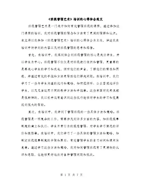 《班级管理艺术》培训的心得体会范文(三篇)
