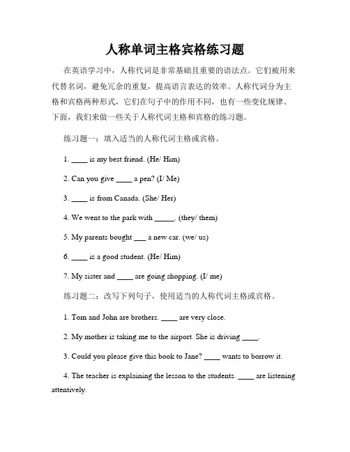 人称单词主格宾格练习题