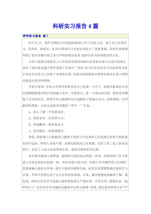 科研实习报告4篇(精选)