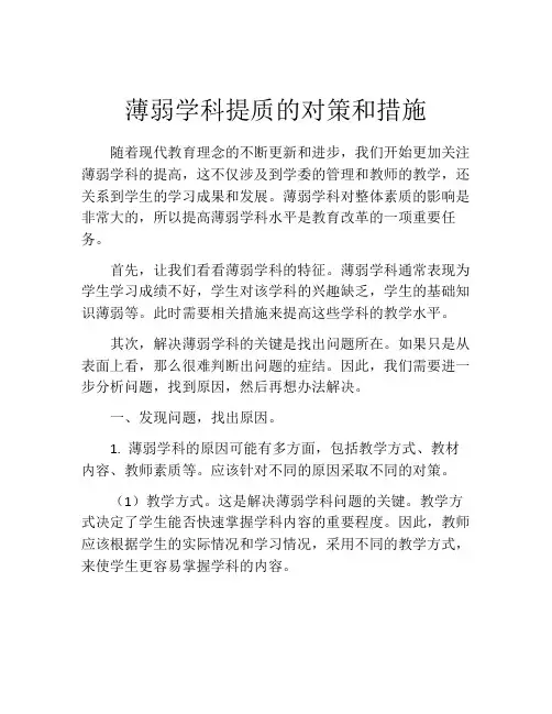 薄弱学科提质的对策和措施