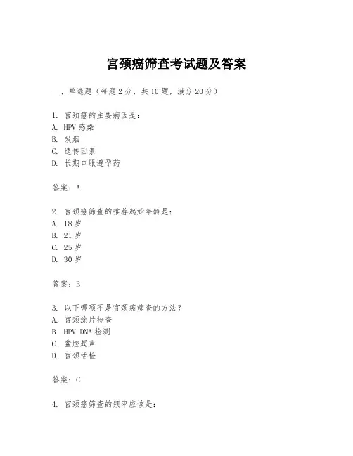 宫颈癌筛查考试题及答案