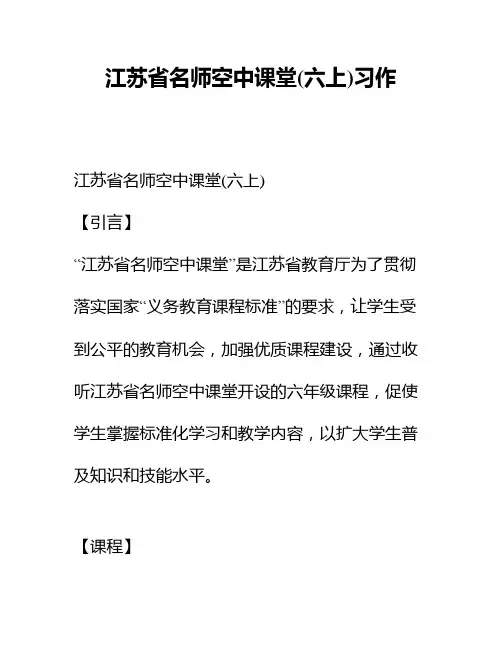江苏省名师空中课堂(六上)习作