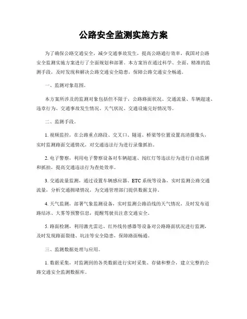 公路安全监测实施方案