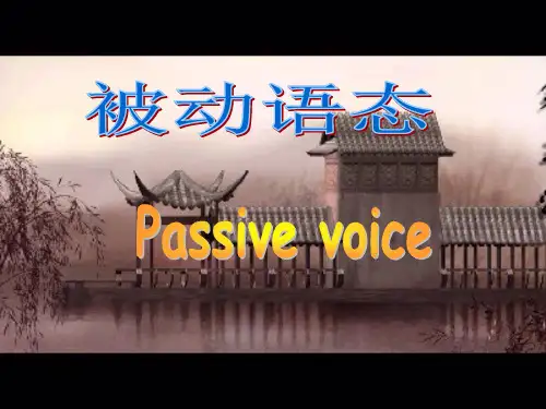 初中英语语法被动语态讲解课件共29张