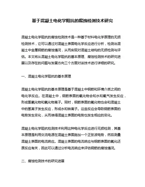 基于混凝土电化学阻抗的腐蚀检测技术研究