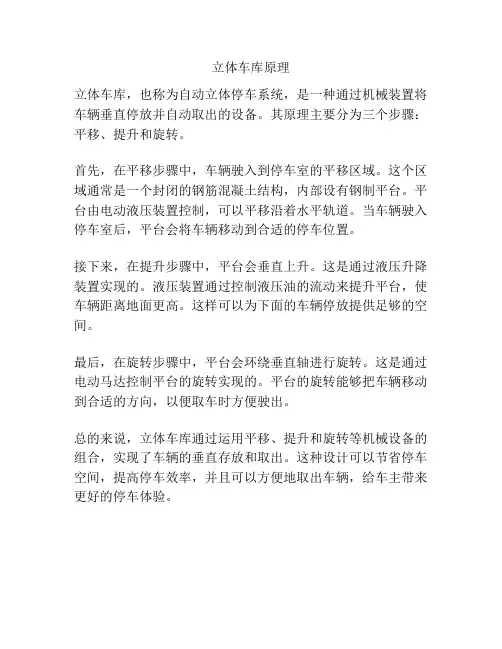 立体车库原理