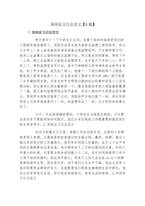 顶岗实习日志范文5篇
