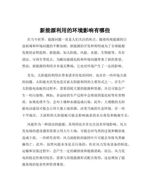 新能源利用的环境影响有哪些