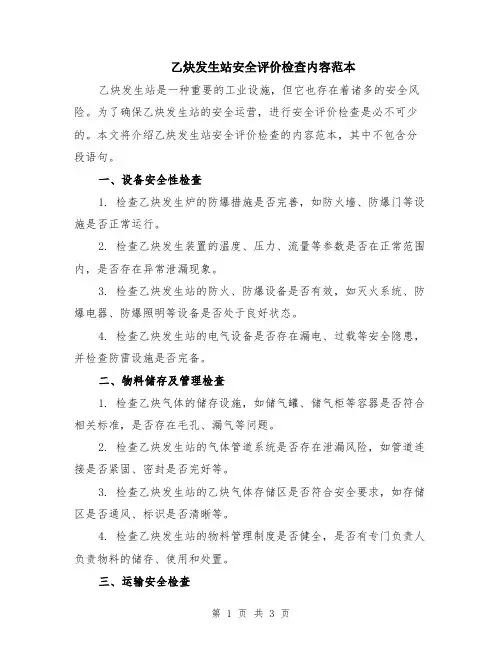 乙炔发生站安全评价检查内容范本