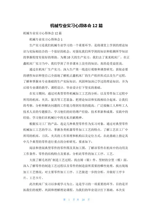 机械专业实习心得体会12篇