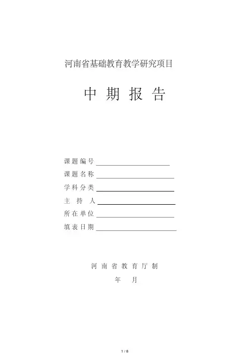 河南省基础教育教学研究项目中期报告书（2020.3）[借鉴]