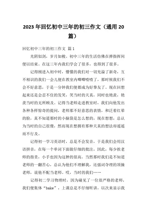2023年回忆初中三年的初三作文(通用20篇)