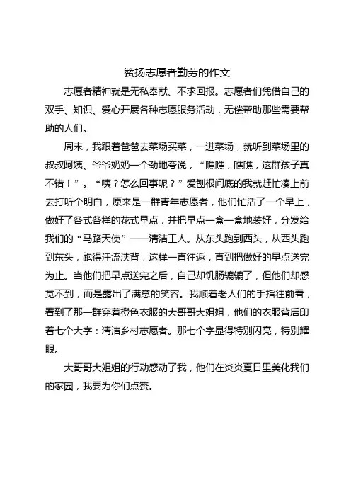 赞扬志愿者勤劳的作文