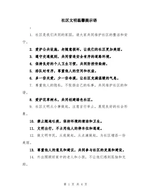 社区文明温馨提示语