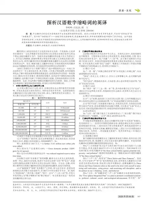 探析汉语数字缩略词的英译