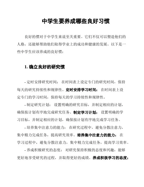 中学生要养成哪些良好习惯