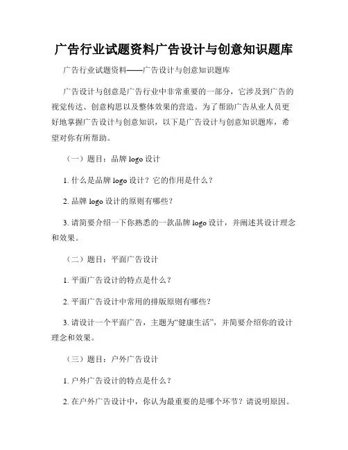 广告行业试题资料广告设计与创意知识题库