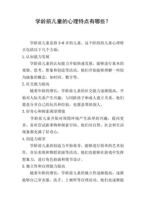 学龄前儿童的心理特点有哪些？