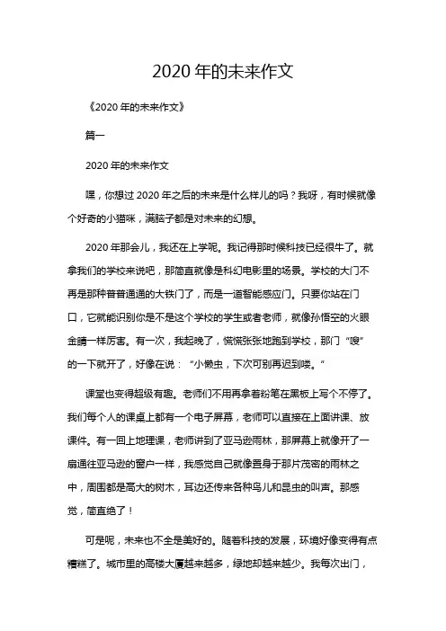 2020年的未来作文