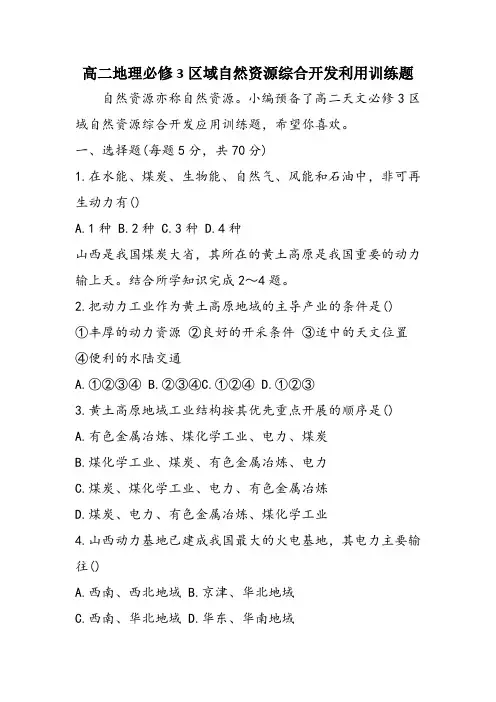 高二地理必修3区域自然资源综合开发利用训练题