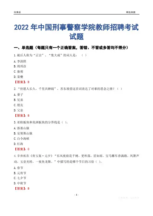 2022年中国刑事警察学院教师招聘考试试题及答案
