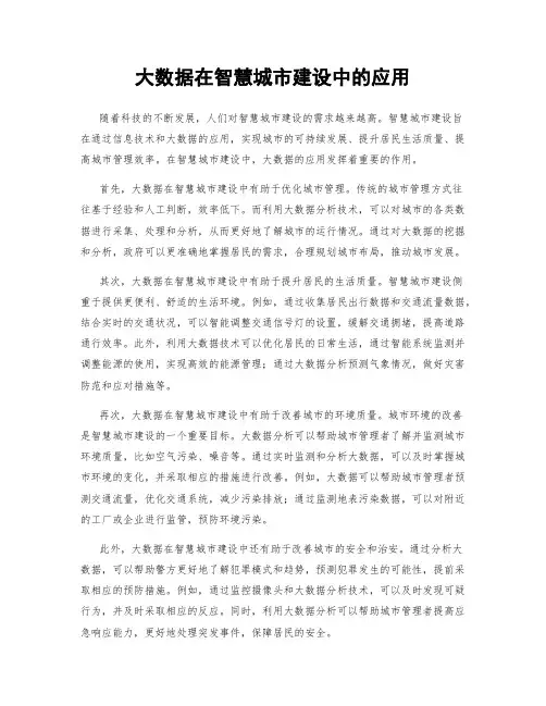 大数据在智慧城市建设中的应用