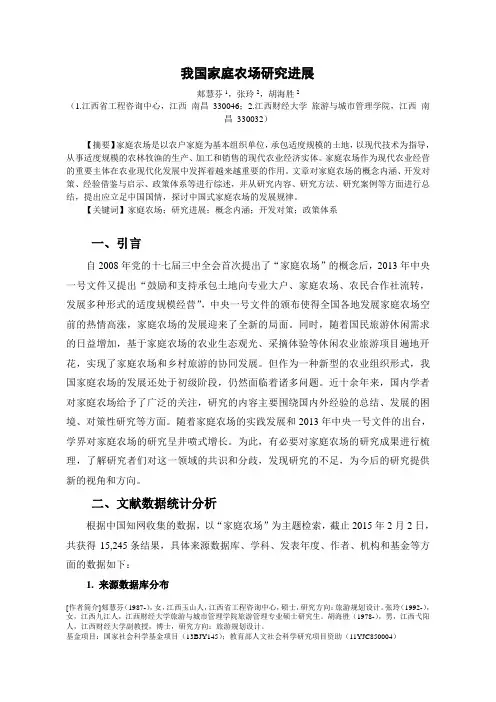 我国家庭农场研究进展