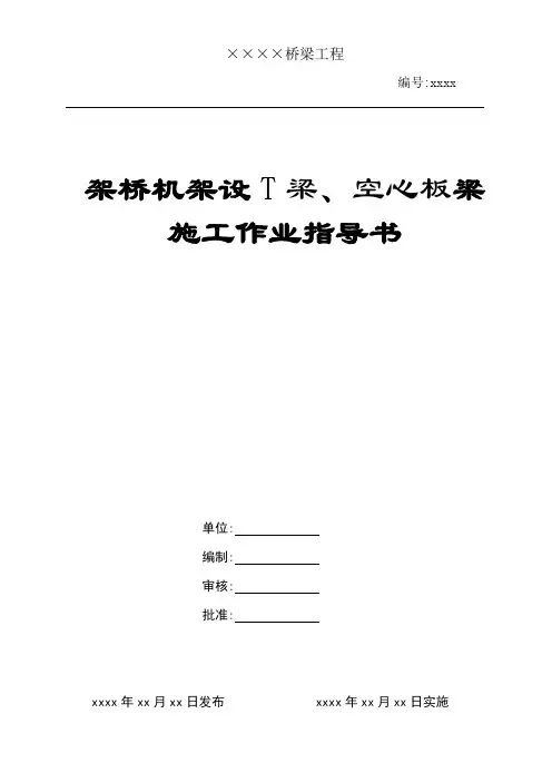架桥机架设T梁、空心板梁施工作业指导书[优秀范本]