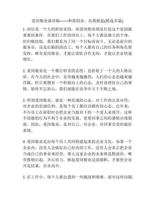 爱岗敬业演讲稿——和谐创业,从我做起(精选多篇)