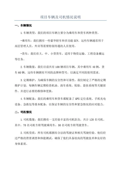 项目车辆及司机情况说明