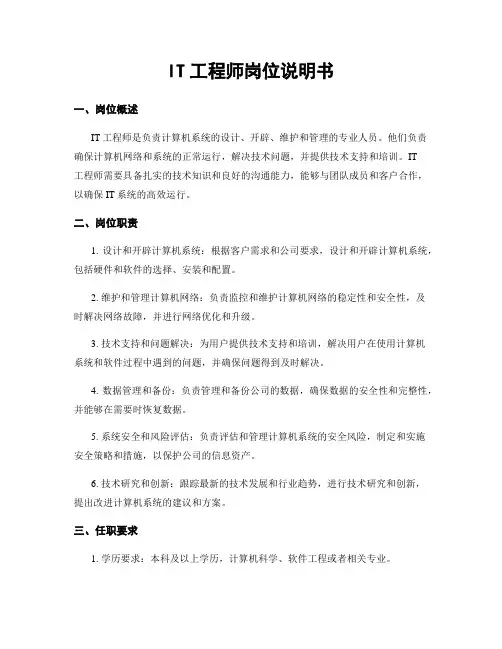 IT工程师岗位说明书
