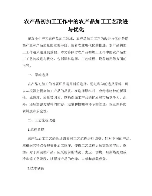 农产品初加工工作中的农产品加工工艺改进与优化